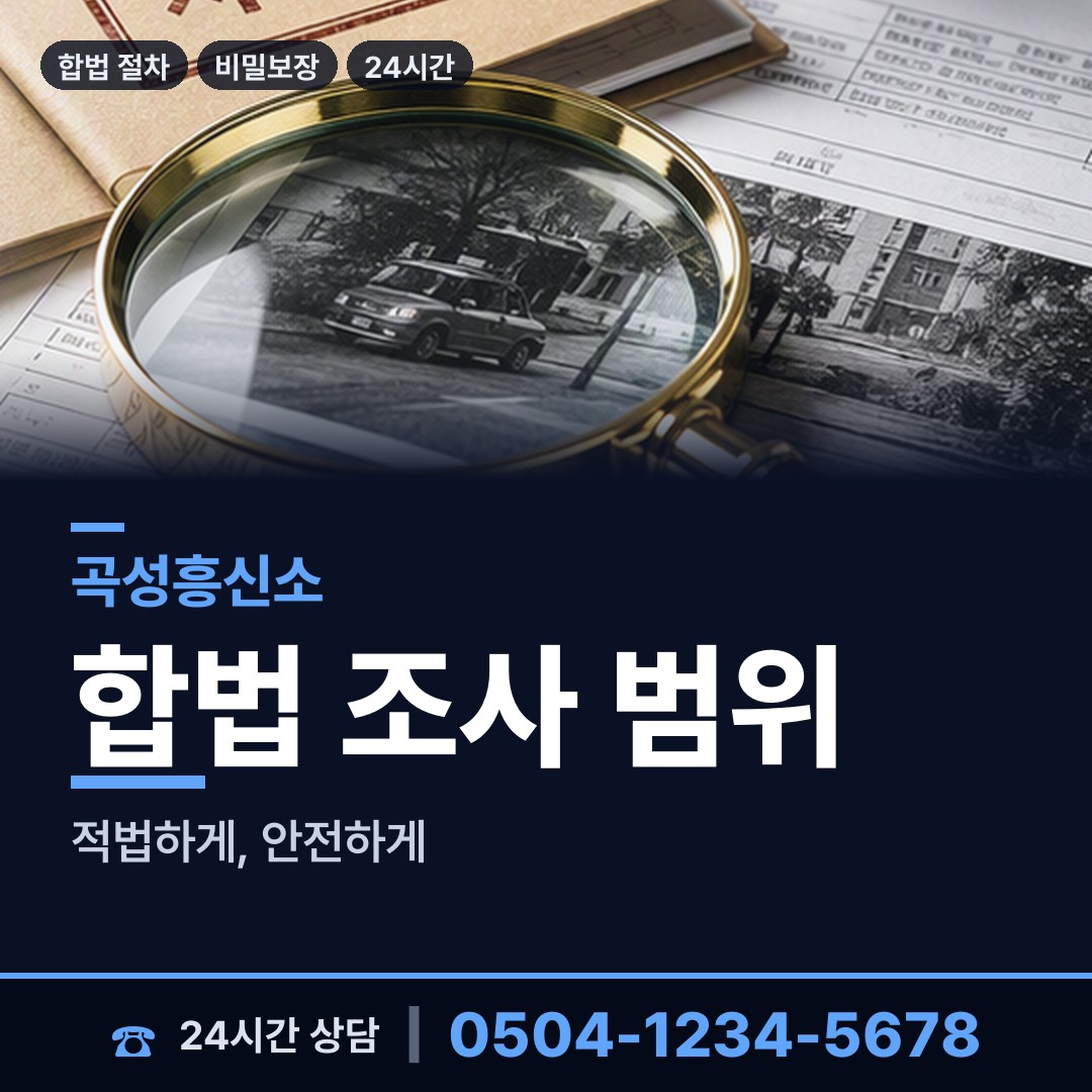 곡성 곡성읍 탐정가격 상담 안내